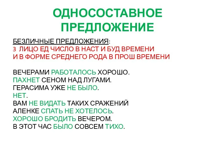 ОДНОСОСТАВНОЕ ПРЕДЛОЖЕНИЕ БЕЗЛИЧНЫЕ ПРЕДЛОЖЕНИЯ: 3 ЛИЦО ЕД ЧИСЛО В НАСТ И