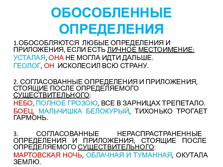 ОБОСОБЛЕННЫЕ ОПРЕДЕЛЕНИЯ 1.ОБОСОБЛЯЮТСЯ ЛЮБЫЕ ОПРЕДЕЛЕНИЯ И ПРИЛОЖЕНИЯ, ЕСЛИ ЕСТЬ ЛИЧНОЕ МЕСТОИМЕНИЕ: