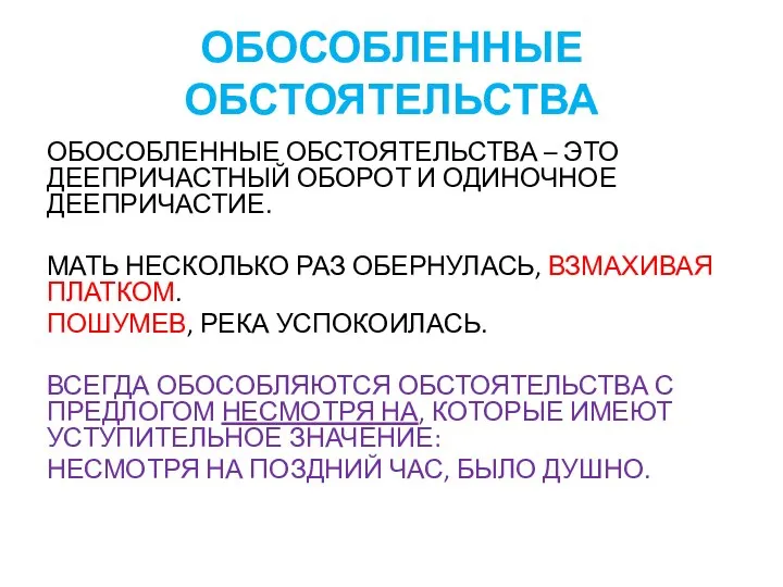 ОБОСОБЛЕННЫЕ ОБСТОЯТЕЛЬСТВА ОБОСОБЛЕННЫЕ ОБСТОЯТЕЛЬСТВА – ЭТО ДЕЕПРИЧАСТНЫЙ ОБОРОТ И ОДИНОЧНОЕ ДЕЕПРИЧАСТИЕ.