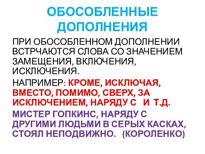 ОБОСОБЛЕННЫЕ ДОПОЛНЕНИЯ ПРИ ОБОСОБЛЕННОМ ДОПОЛНЕНИИ ВСТРЧАЮТСЯ СЛОВА СО ЗНАЧЕНИЕМ ЗАМЕЩЕНИЯ, ВКЛЮЧЕНИЯ,