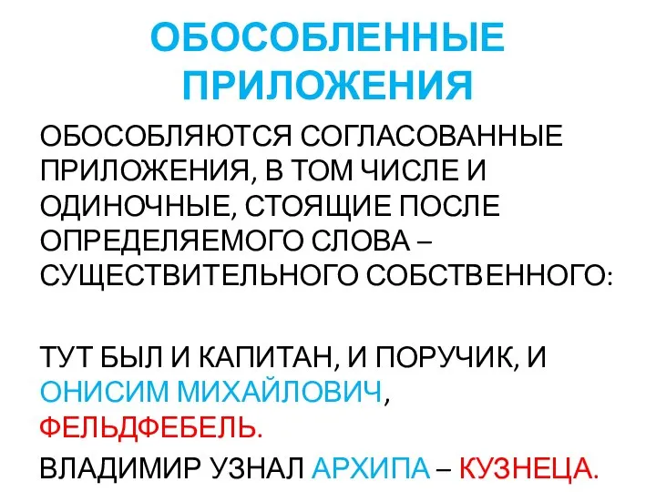 ОБОСОБЛЕННЫЕ ПРИЛОЖЕНИЯ ОБОСОБЛЯЮТСЯ СОГЛАСОВАННЫЕ ПРИЛОЖЕНИЯ, В ТОМ ЧИСЛЕ И ОДИНОЧНЫЕ, СТОЯЩИЕ