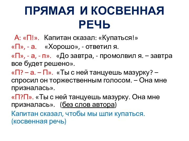 ПРЯМАЯ И КОСВЕННАЯ РЕЧЬ А: «П!». Капитан сказал: «Купаться!» «П», -