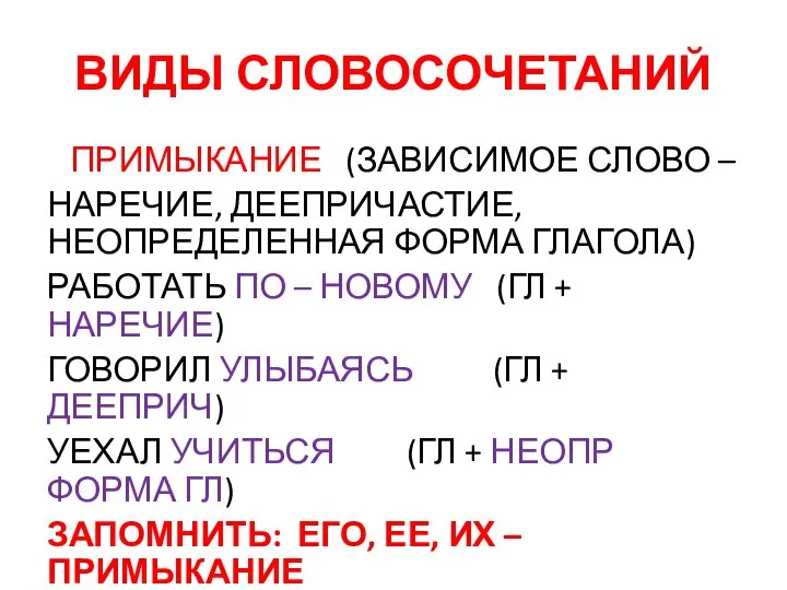 ВИДЫ СЛОВОСОЧЕТАНИЙ ПРИМЫКАНИЕ (ЗАВИСИМОЕ СЛОВО – НАРЕЧИЕ, ДЕЕПРИЧАСТИЕ, НЕОПРЕДЕЛЕННАЯ ФОРМА ГЛАГОЛА)