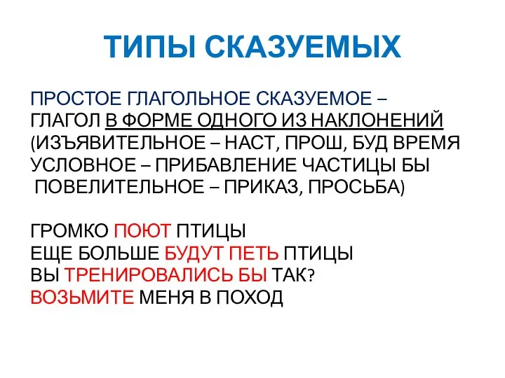 ТИПЫ СКАЗУЕМЫХ ПРОСТОЕ ГЛАГОЛЬНОЕ СКАЗУЕМОЕ – ГЛАГОЛ В ФОРМЕ ОДНОГО ИЗ