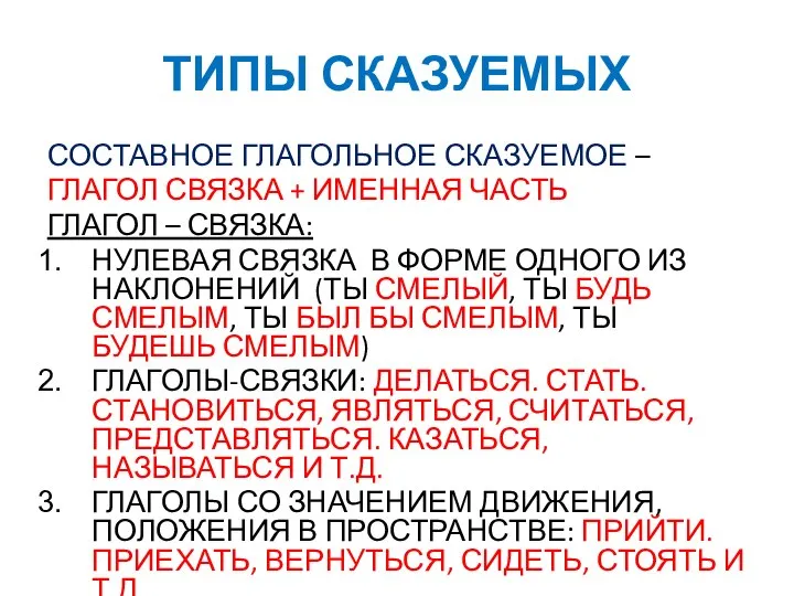 ТИПЫ СКАЗУЕМЫХ СОСТАВНОЕ ГЛАГОЛЬНОЕ СКАЗУЕМОЕ – ГЛАГОЛ СВЯЗКА + ИМЕННАЯ ЧАСТЬ