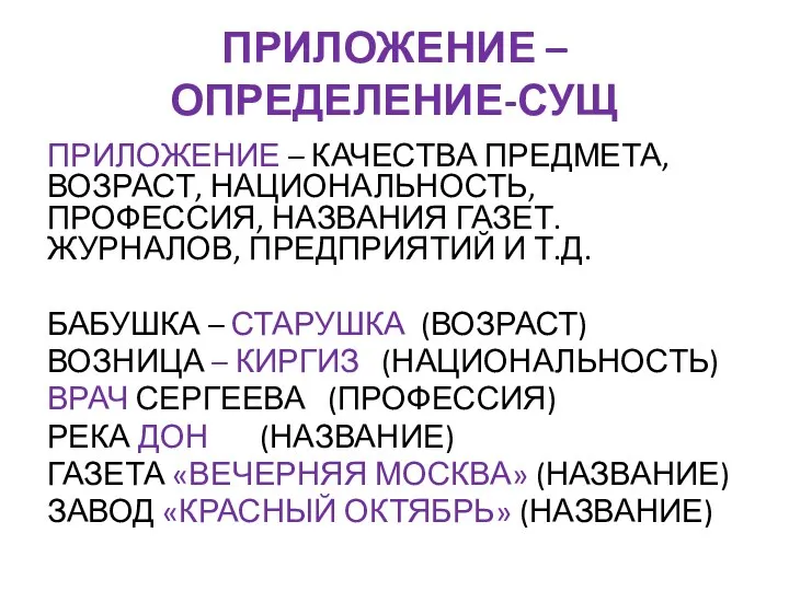 ПРИЛОЖЕНИЕ – ОПРЕДЕЛЕНИЕ-СУЩ ПРИЛОЖЕНИЕ – КАЧЕСТВА ПРЕДМЕТА, ВОЗРАСТ, НАЦИОНАЛЬНОСТЬ, ПРОФЕССИЯ, НАЗВАНИЯ