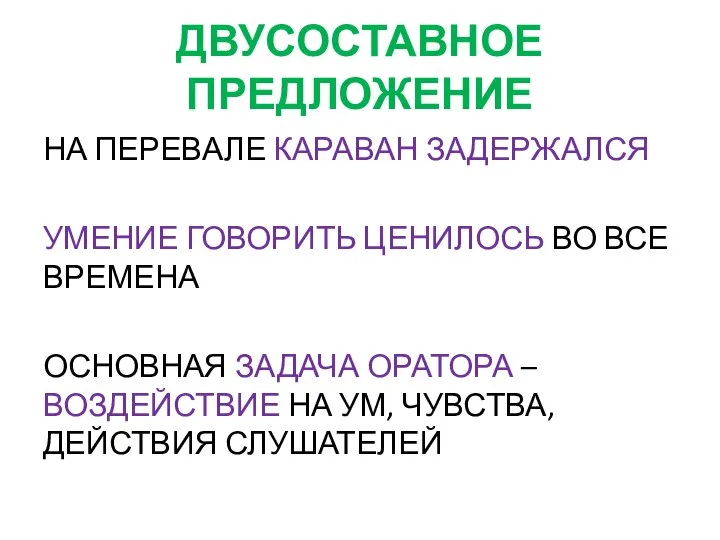 ДВУСОСТАВНОЕ ПРЕДЛОЖЕНИЕ НА ПЕРЕВАЛЕ КАРАВАН ЗАДЕРЖАЛСЯ УМЕНИЕ ГОВОРИТЬ ЦЕНИЛОСЬ ВО ВСЕ