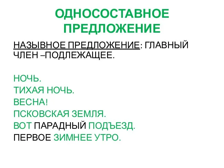 ОДНОСОСТАВНОЕ ПРЕДЛОЖЕНИЕ НАЗЫВНОЕ ПРЕДЛОЖЕНИЕ: ГЛАВНЫЙ ЧЛЕН –ПОДЛЕЖАЩЕЕ. НОЧЬ. ТИХАЯ НОЧЬ. ВЕСНА!