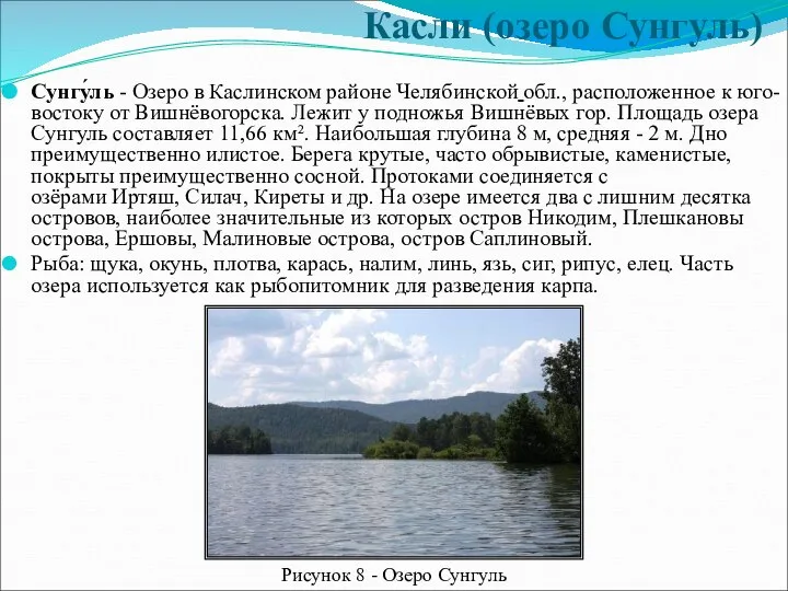 Касли (озеро Сунгуль) Сунгу́ль - Озеро в Каслинском районе Челябинской обл.,