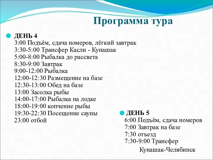 ДЕНЬ 4 3:00 Подъём, сдача номеров, лёгкий завтрак 3:30-5:00 Трансфер Касли