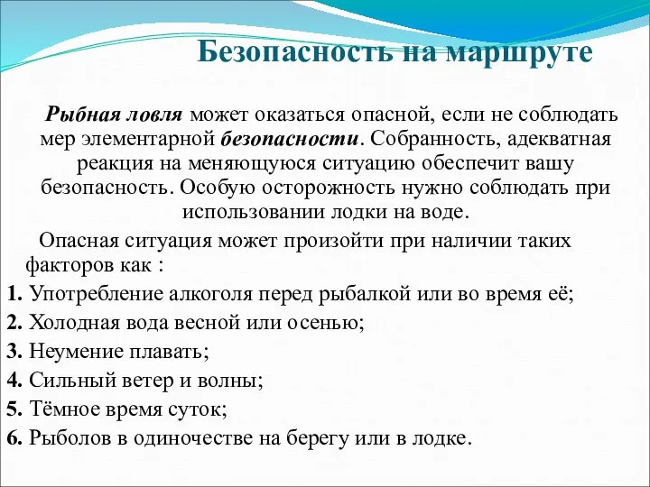 Безопасность на маршруте Рыбная ловля может оказаться опасной, если не соблюдать