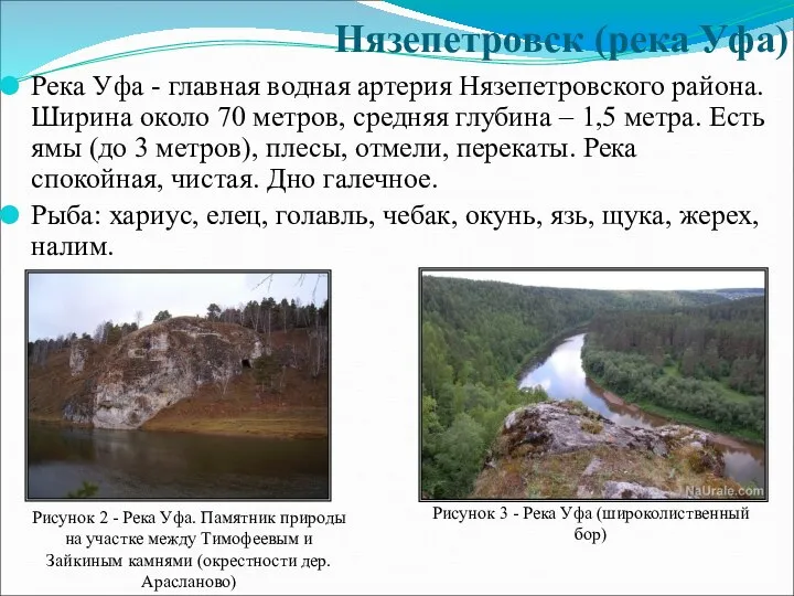 Нязепетровск (река Уфа) Река Уфа - главная водная артерия Нязепетровского района.