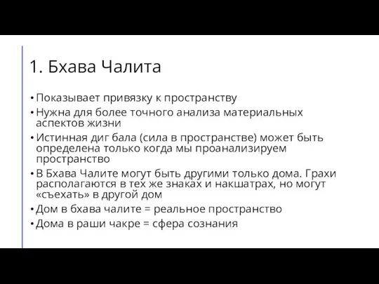 1. Бхава Чалита Показывает привязку к пространству Нужна для более точного