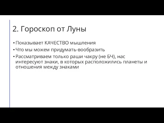 2. Гороскоп от Луны Показывает КАЧЕСТВО мышления Что мы можем придумать-вообразить