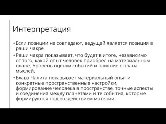 Интерпретация Если позиции не совпадают, ведущей является позиция в раши чакре