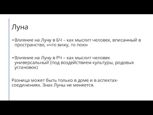 Луна Влияние на Луну в БЧ – как мыслит человек, вписанный