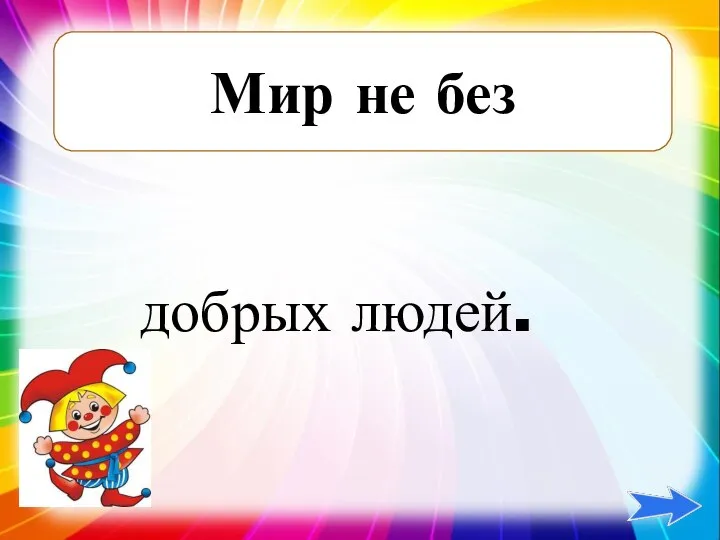 Мир не без добрых людей.