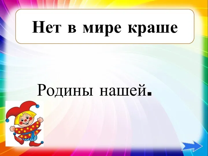 Нет в мире краше Родины нашей.