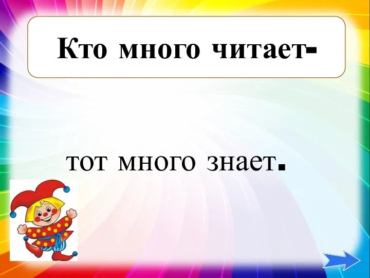 Кто много читает- тот много знает.