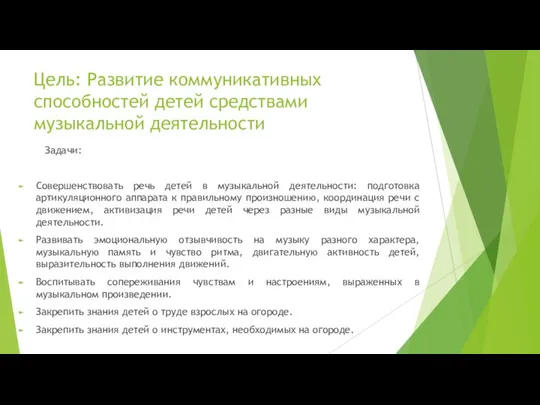 Цель: Развитие коммуникативных способностей детей средствами музыкальной деятельности Задачи: Совершенствовать речь