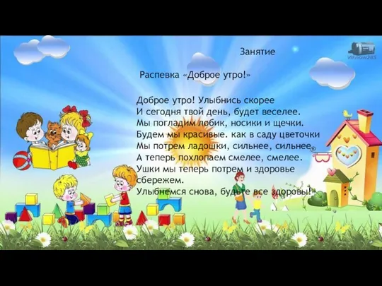 Занятие Распевка «Доброе утро!» Доброе утро! Улыбнись скорее И сегодня твой