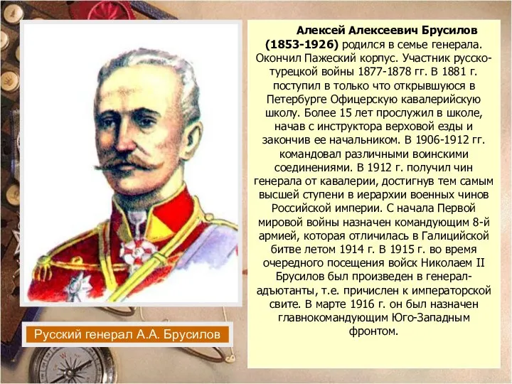 Русский генерал А.А. Брусилов Алексей Алексеевич Брусилов (1853-1926) родился в семье