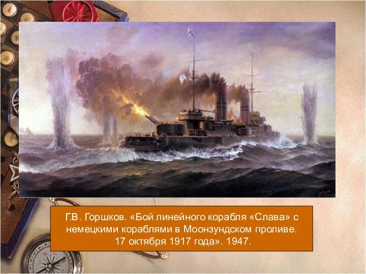 Г.В. Горшков. «Бой линейного корабля «Слава» с немецкими кораблями в Моонзундском