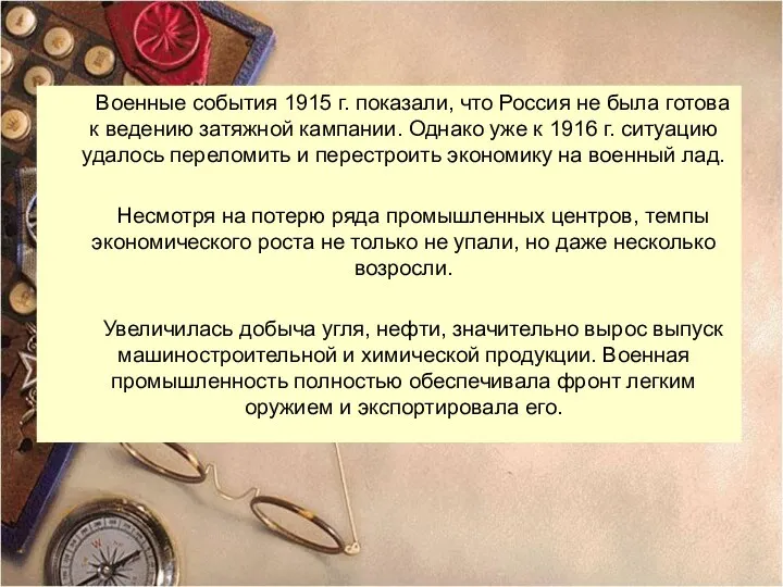 Военные события 1915 г. показали, что Россия не была готова к