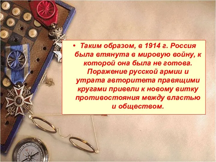 Таким образом, в 1914 г. Россия была втянута в мировую войну,