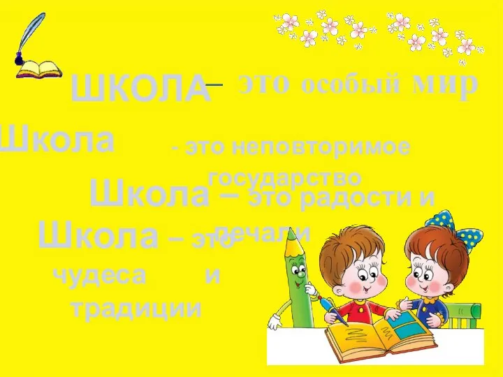 – Школа ШКОЛА это особый мир - это неповторимое государство Школа