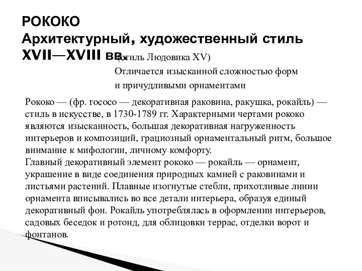 (стиль Людовика XV) Отличается изысканной сложностью форм и причудливыми орнаментами РОКОКО