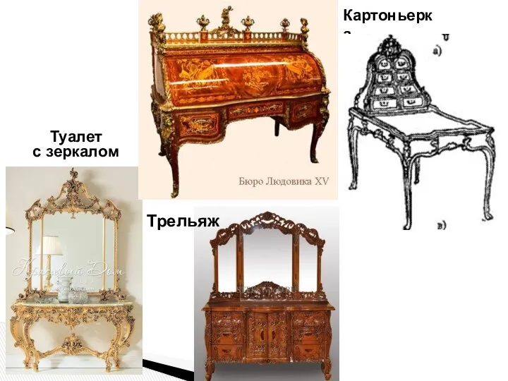 Картоньерка Туалет с зеркалом Трельяж