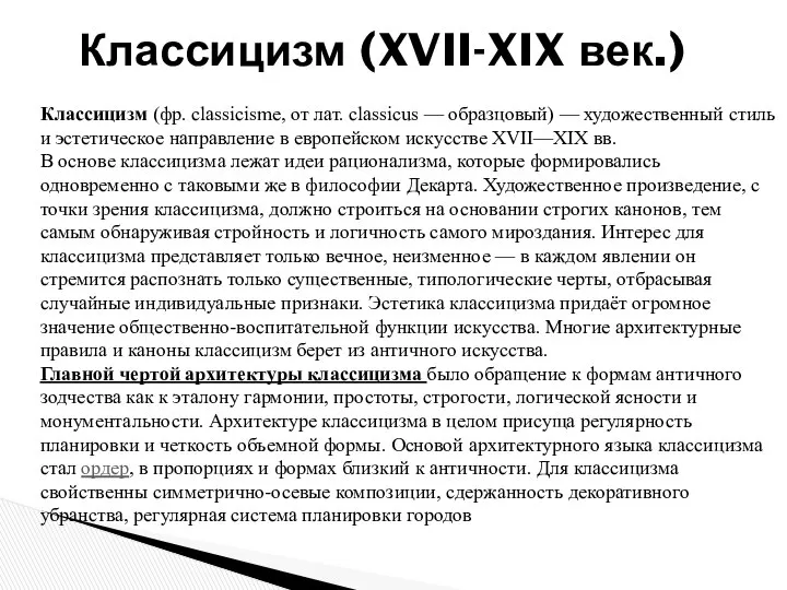 Классицизм (XVII-XIX век.) Классицизм (фр. classicisme, от лат. classicus — образцовый)