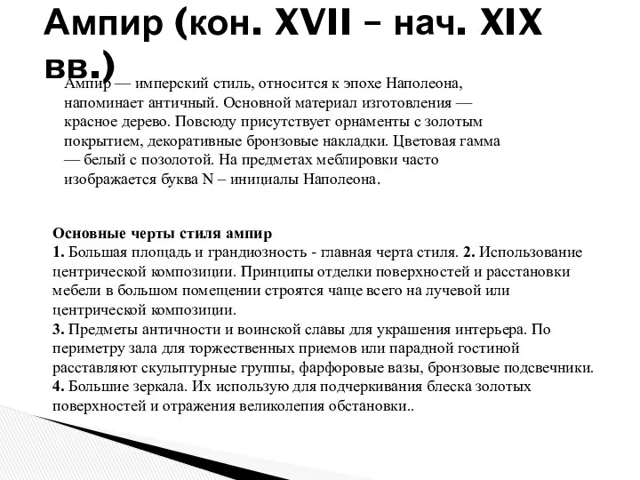 Ампир (кон. XVII – нач. XIX вв.) Ампир — имперский стиль,