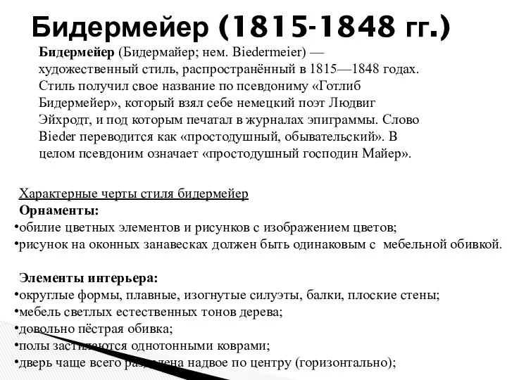 Бидермейер (1815-1848 гг.) Бидермейер (Бидермайер; нем. Biedermeier) — художественный стиль, распространённый