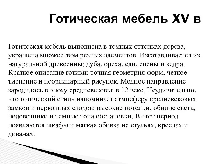 Готическая мебель XV в Готическая мебель выполнена в темных оттенках дерева,