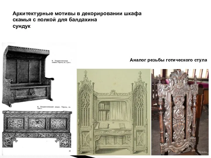 Архитектурные мотивы в декорировании шкафа скамья с полкой для балдахина сундук Аналог резьбы готического стула