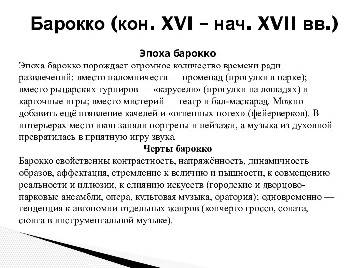 Барокко (кон. XVI – нач. XVII вв.) Эпоха барокко Эпоха барокко