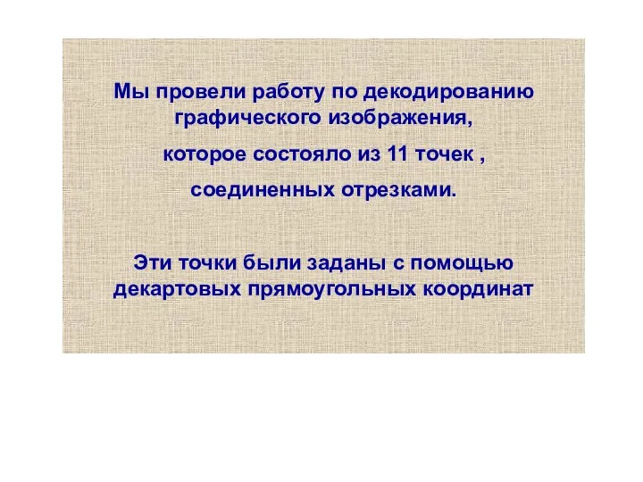 Мы провели работу по декодированию графического изображения, которое состояло из 11