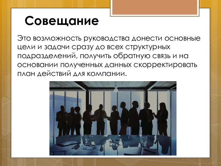 Это возможность руководства донести основные цели и задачи сразу до всех