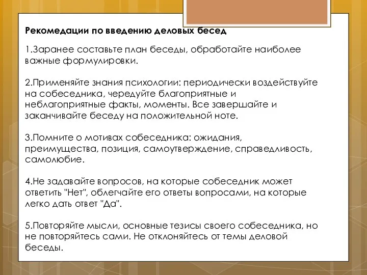 1.Заранее составьте план беседы, обработайте наиболее важные формулировки. 2.Применяйте знания психологии: