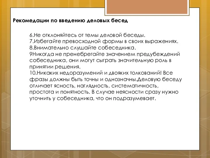 Рекомедации по введению деловых бесед 6.Не отклоняйтесь от темы деловой беседы.