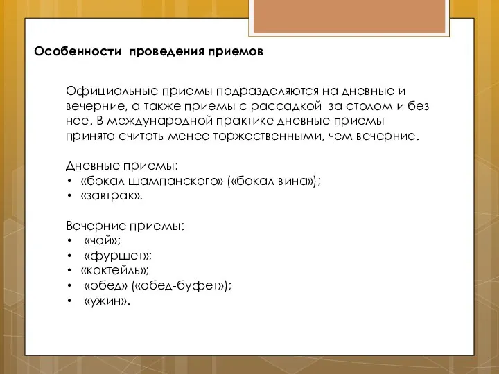 Особенности проведения приемов Официальные приемы подразделяются на дневные и вечерние, а