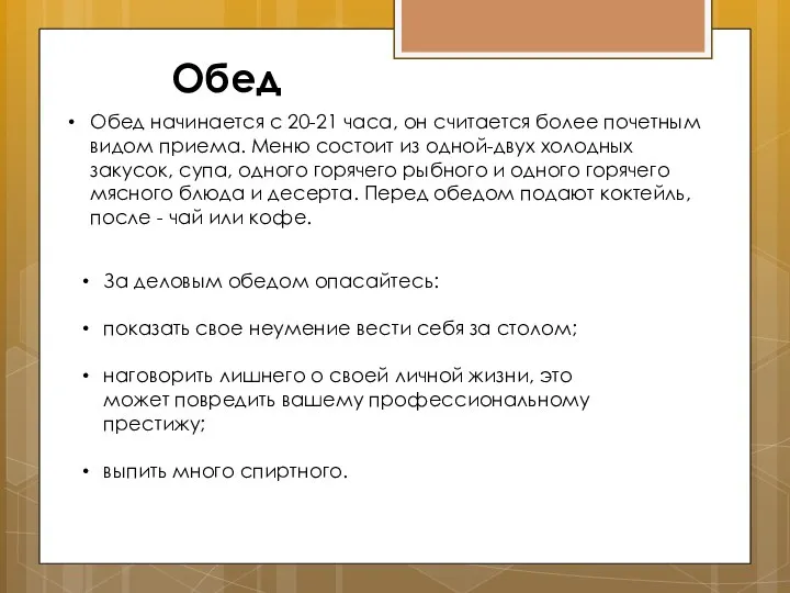 Обед Обед начинается с 20-21 часа, он считается более почетным видом