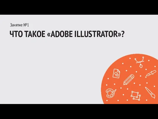 Занятие №1 ЧТО ТАКОЕ «ADOBE ILLUSTRATOR»?