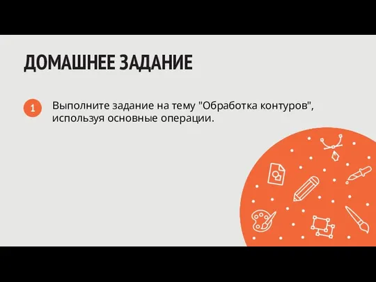 ДОМАШНЕЕ ЗАДАНИЕ Выполните задание на тему "Обработка контуров", используя основные операции. 1