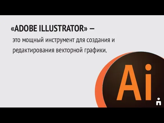 «ADOBE ILLUSTRATOR» — это мощный инструмент для создания и редактирования векторной графики.