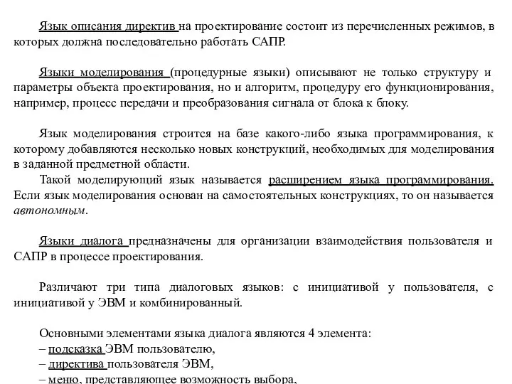 Язык описания директив на проектирование состоит из перечисленных режимов, в которых