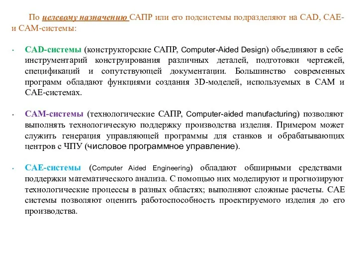 По целевому назначению САПР или его подсистемы подразделяют на CAD, CAE-