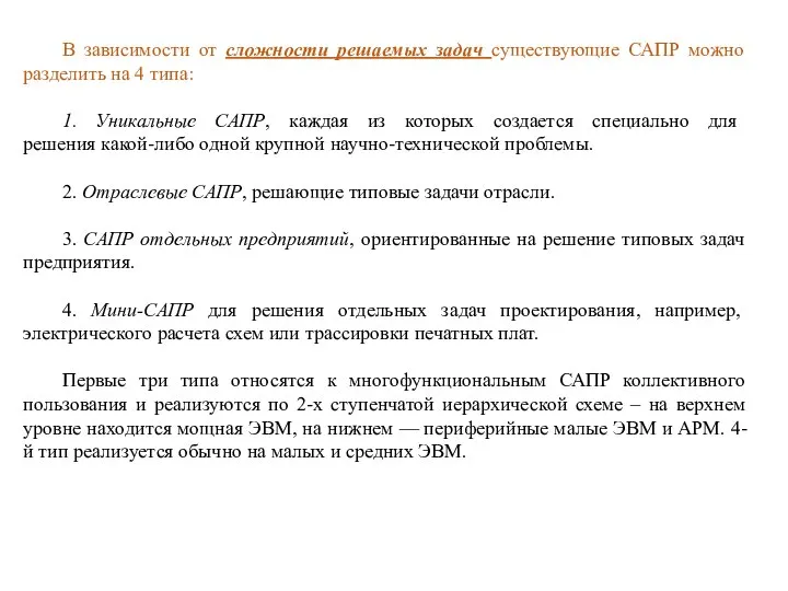 В зависимости от сложности решаемых задач существующие САПР можно разделить на